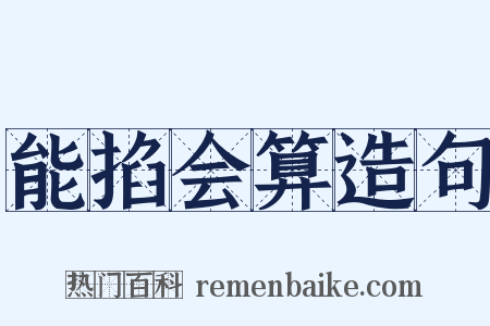 能掐会算造句是什么意思的图片